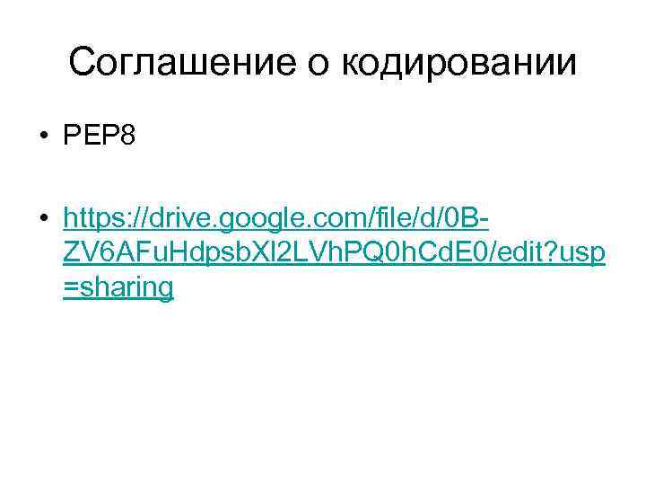 Соглашение о кодировании • PEP 8 • https: //drive. google. com/file/d/0 BZV 6 AFu.