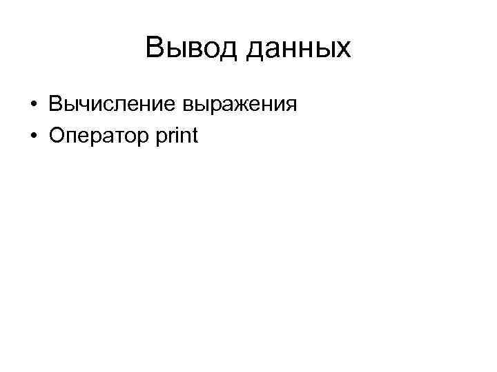 Вывод данных • Вычисление выражения • Оператор print 