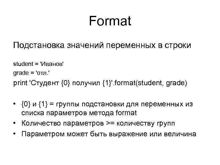 Format Подстановка значений переменных в строки student = 'Иванов' grade = 'отл. ' print