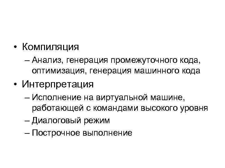  • Компиляция – Анализ, генерация промежуточного кода, оптимизация, генерация машинного кода • Интерпретация