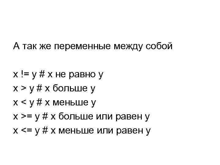 А так же переменные между собой x != y # x не равно y