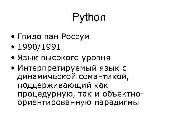 Python • Гвидо ван Россум • 1990/1991 • Язык высокого уровня • Интерпретируемый язык