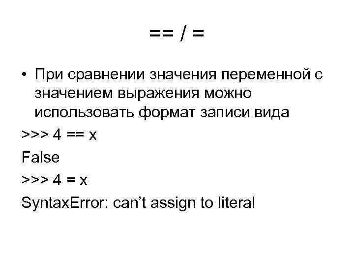 == / = • При сравнении значения переменной с значением выражения можно использовать формат