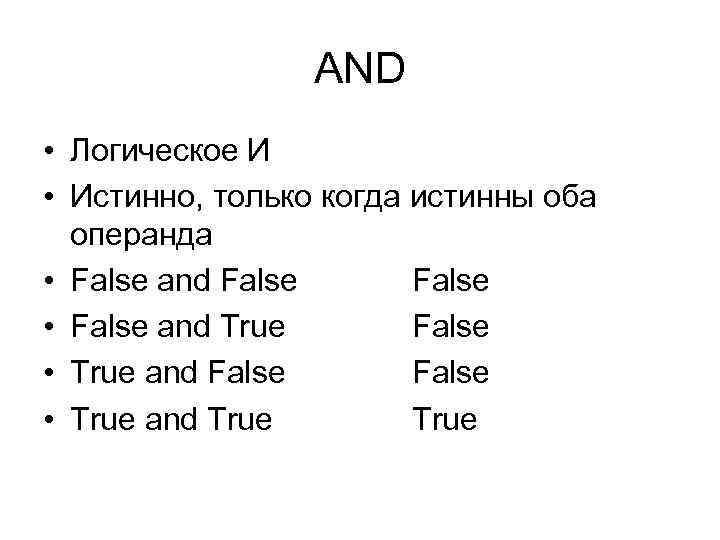 AND • Логическое И • Истинно, только когда истинны оба операнда • False and