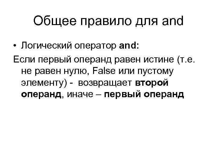 Общее правило для and • Логический оператор and: Если первый операнд равен истине (т.
