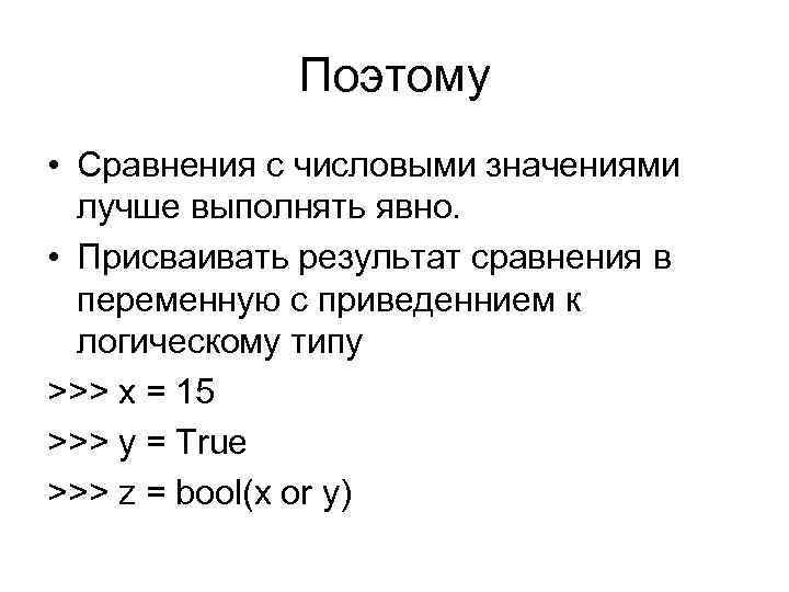 Поэтому • Сравнения с числовыми значениями лучше выполнять явно. • Присваивать результат сравнения в