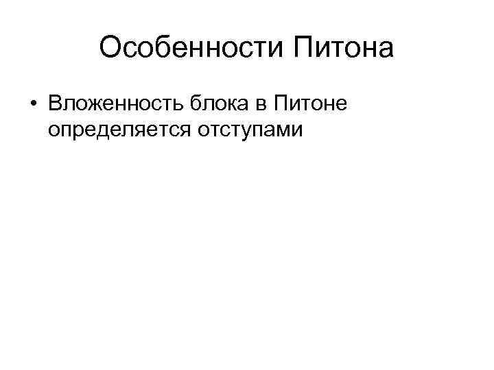 Особенности Питона • Вложенность блока в Питоне определяется отступами 