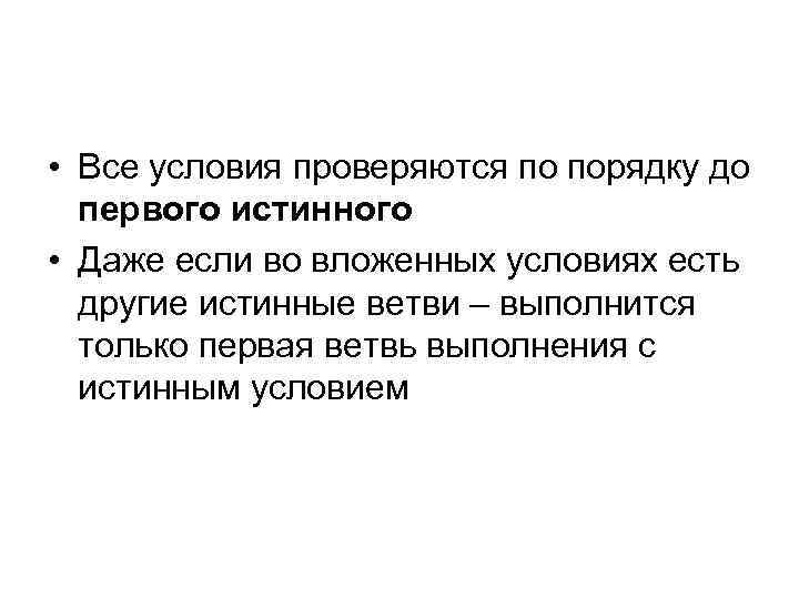  • Все условия проверяются по порядку до первого истинного • Даже если во