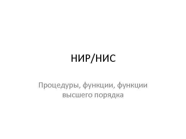 НИР/НИС Процедуры, функции высшего порядка 