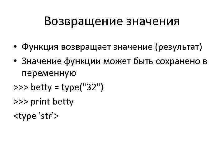 Возвращение значения • Функция возвращает значение (результат) • Значение функции может быть сохранено в