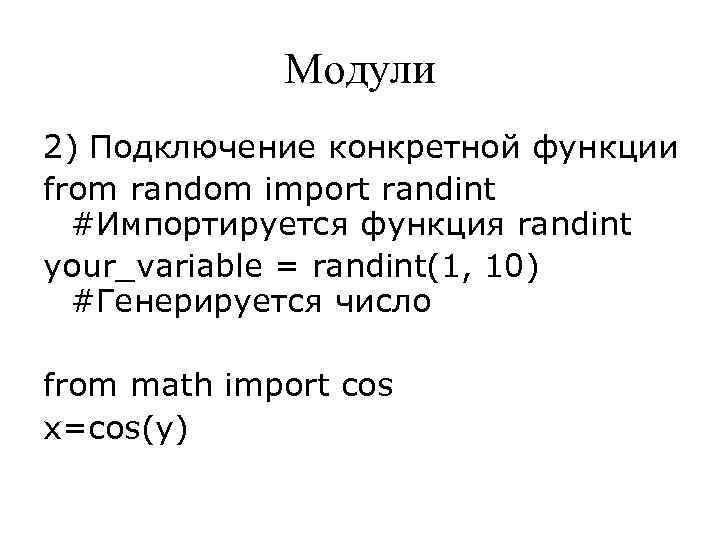 Модули 2) Подключение конкретной функции from random import randint #Импортируется функция randint your_variable =