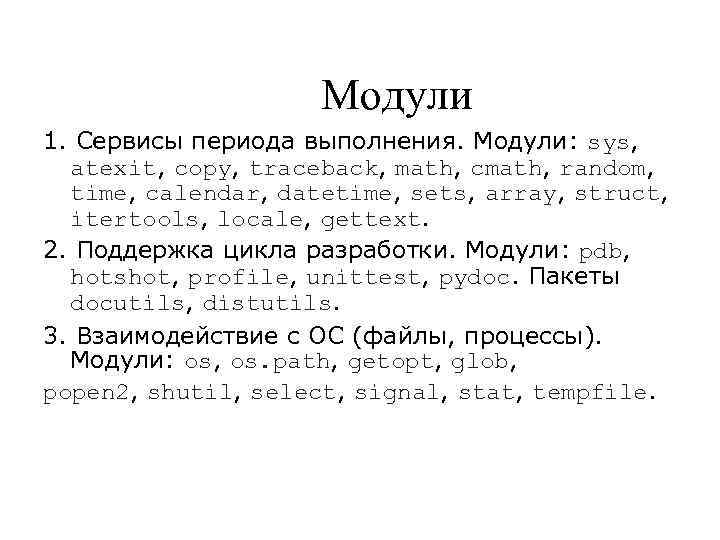 Модули 1. Сервисы периода выполнения. Модули: sys, atexit, copy, traceback, math, cmath, random, time,