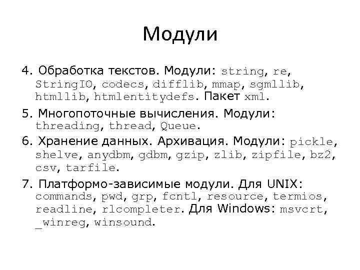 Модули 4. Обработка текстов. Модули: string, re, String. IO, codecs, difflib, mmap, sgmllib, htmllib,