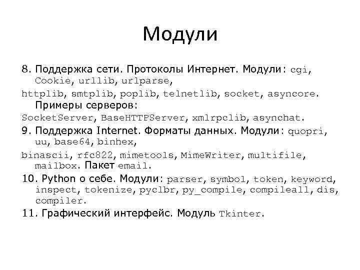 Модули 8. Поддержка сети. Протоколы Интернет. Модули: cgi, Cookie, urllib, urlparse, httplib, smtplib, poplib,