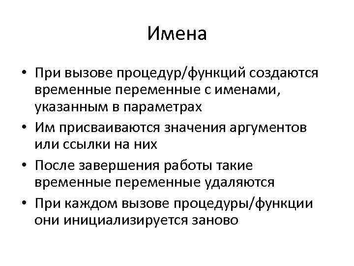 Имена • При вызове процедур/функций создаются временные переменные с именами, указанным в параметрах •