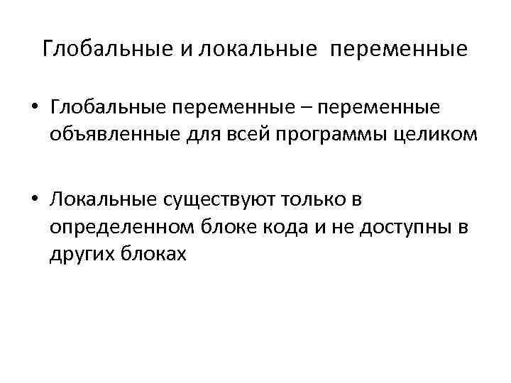 Глобальные и локальные переменные • Глобальные переменные – переменные объявленные для всей программы целиком