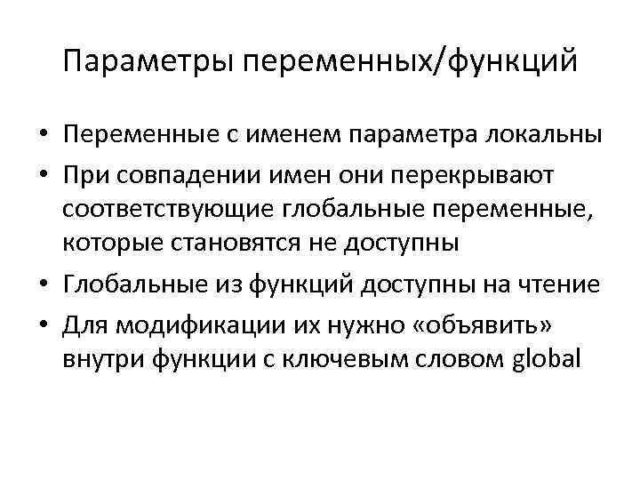 Параметры переменных/функций • Переменные с именем параметра локальны • При совпадении имен они перекрывают