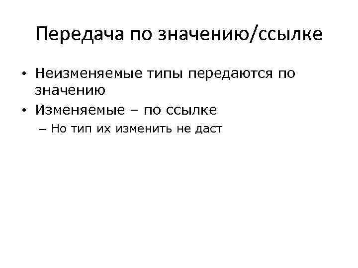 Передача по значению/ссылке • Неизменяемые типы передаются по значению • Изменяемые – по ссылке