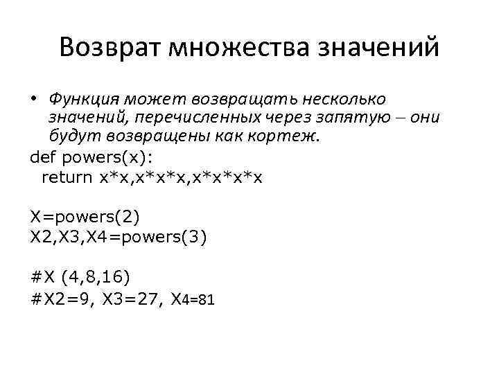 Возврат множества значений • Функция может возвращать несколько значений, перечисленных через запятую – они