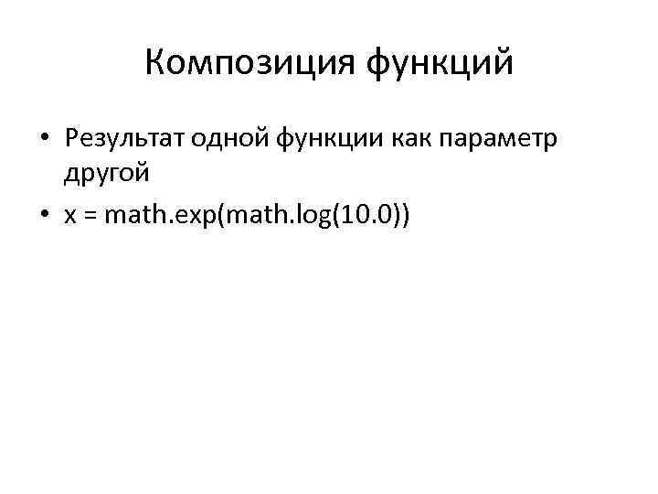 Композиция функций • Результат одной функции как параметр другой • x = math. exp(math.