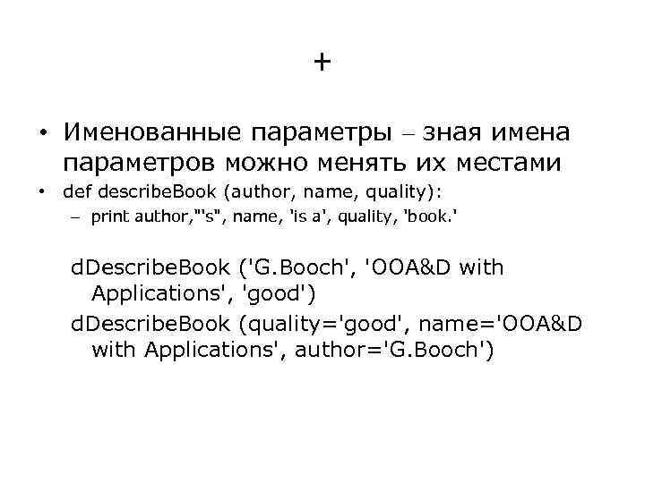 + • Именованные параметры – зная имена параметров можно менять их местами • def