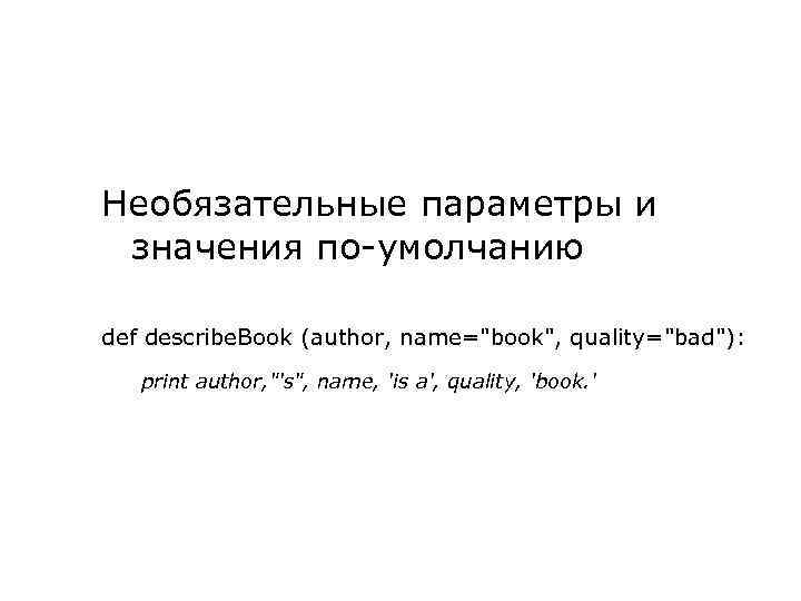 Необязательные параметры и значения по-умолчанию def describe. Book (author, name=