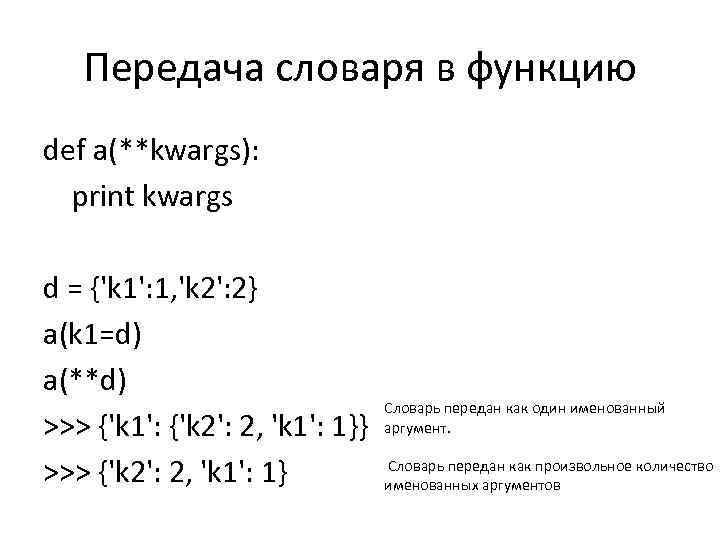 Передача словаря в функцию def a(**kwargs): print kwargs d = {'k 1': 1, 'k