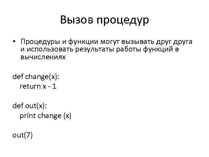 Вызов процедур • Процедуры и функции могут вызывать друга и использовать результаты работы функций