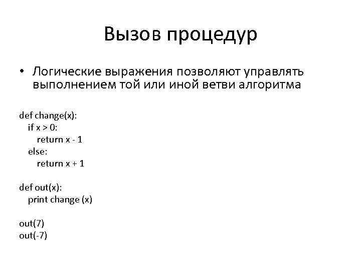 Вызов процедур • Логические выражения позволяют управлять выполнением той или иной ветви алгоритма def