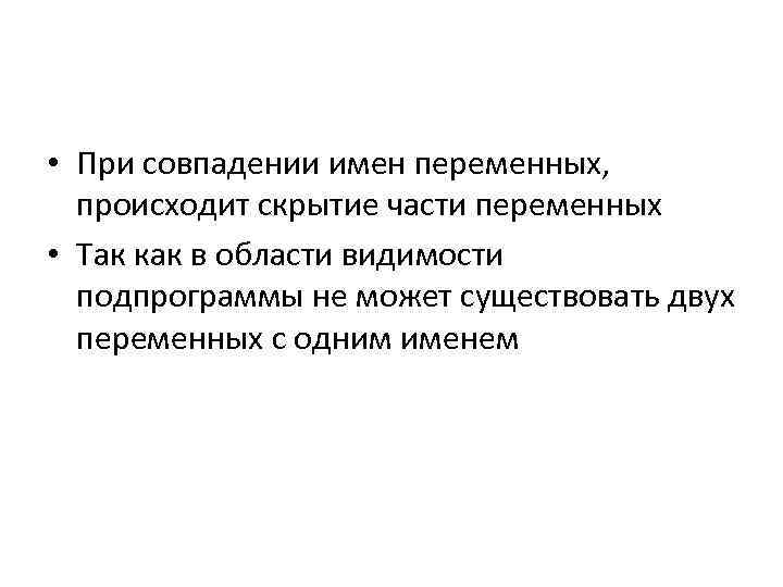  • При совпадении имен переменных, происходит скрытие части переменных • Так как в