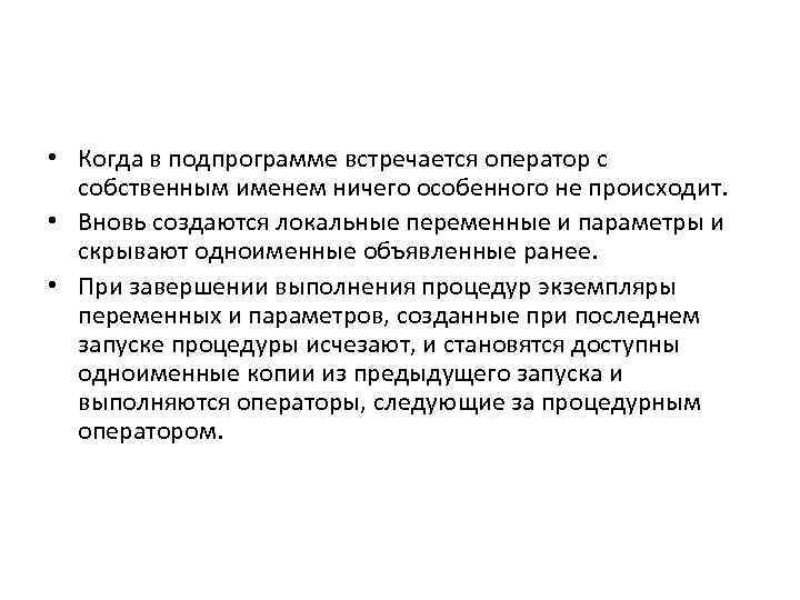  • Когда в подпрограмме встречается оператор с собственным именем ничего особенного не происходит.