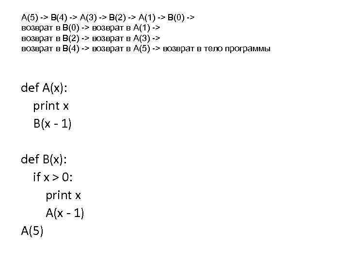 A(5) -> B(4) -> A(3) -> B(2) -> A(1) -> B(0) -> возврат в