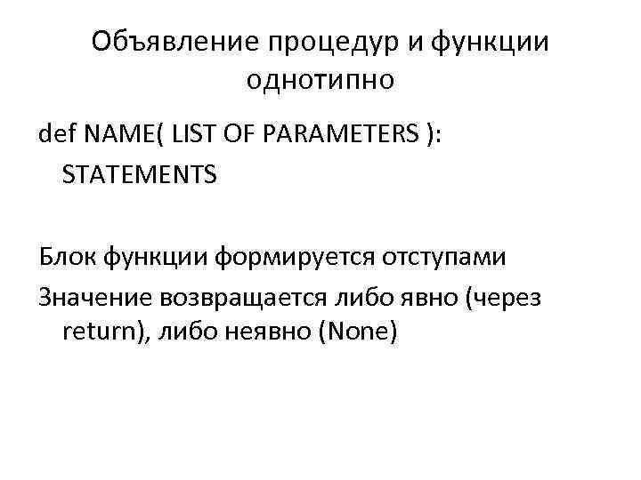 Объявление процедур и функции однотипно def NAME( LIST OF PARAMETERS ): STATEMENTS Блок функции