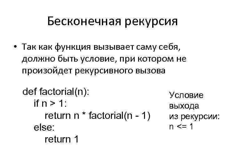 Бесконечная рекурсия • Так как функция вызывает саму себя, должно быть условие, при котором