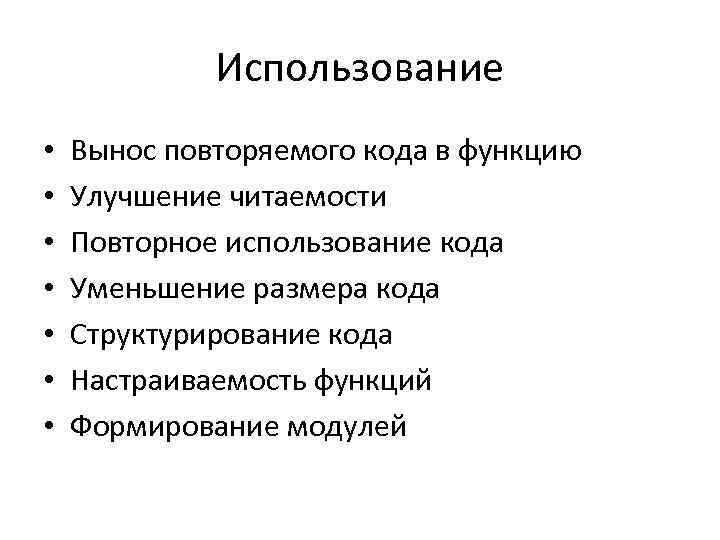 Использование • • Вынос повторяемого кода в функцию Улучшение читаемости Повторное использование кода Уменьшение