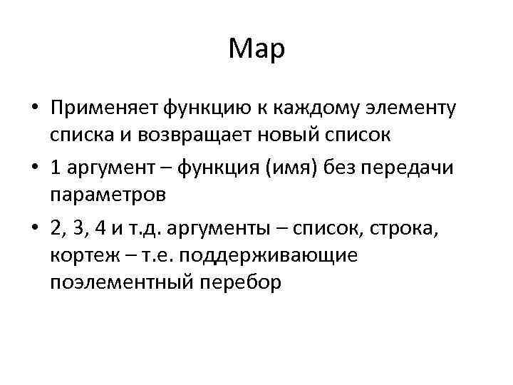 Map • Применяет функцию к каждому элементу списка и возвращает новый список • 1