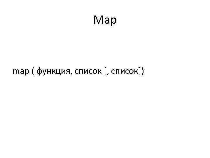 Map map ( функция, список [, список]) 