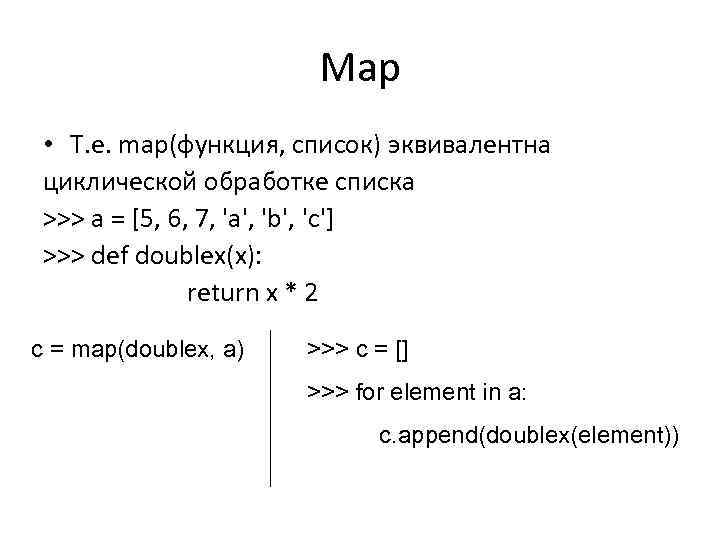 Map • Т. е. map(функция, список) эквивалентна циклической обработке списка >>> a = [5,
