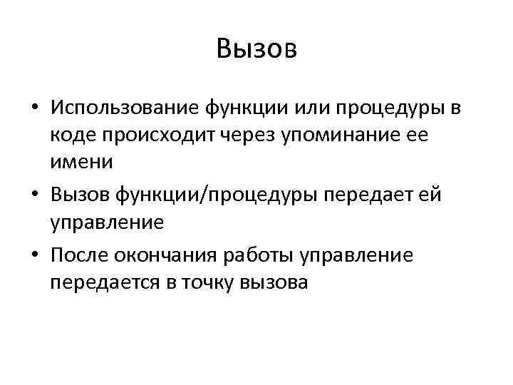 Вызов • Использование функции или процедуры в коде происходит через упоминание ее имени •