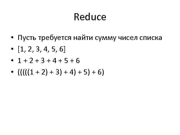 Reduce • • Пусть требуется найти сумму чисел списка [1, 2, 3, 4, 5,