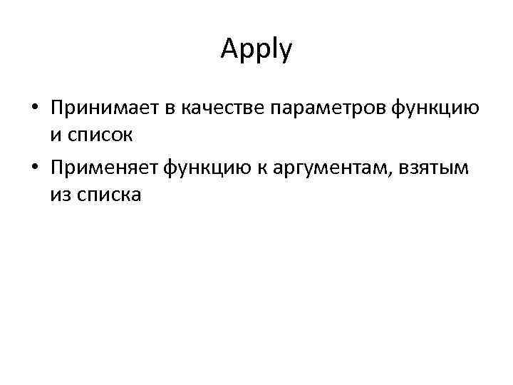 Apply • Принимает в качестве параметров функцию и список • Применяет функцию к аргументам,