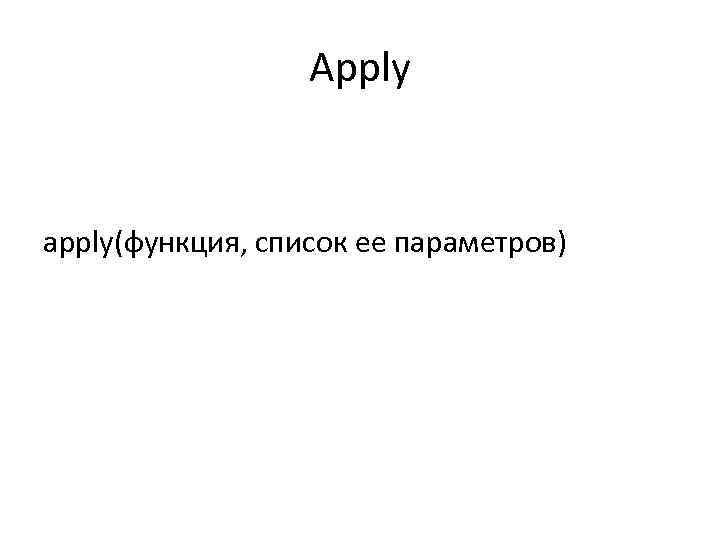 Apply apply(функция, список ее параметров) 