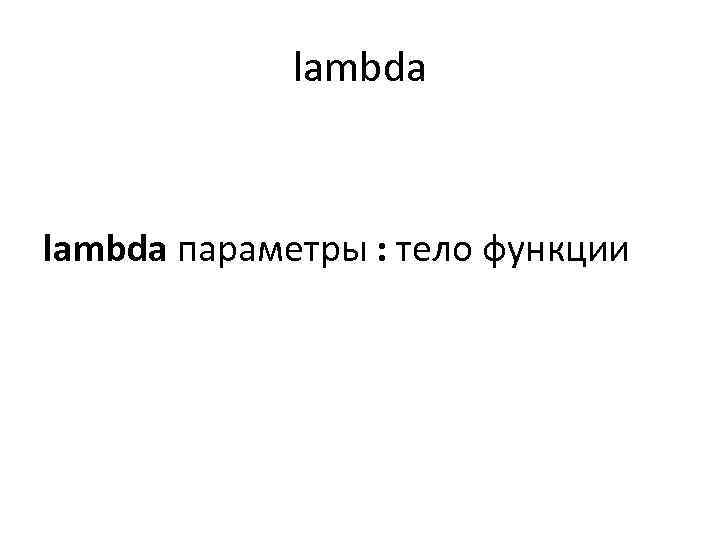 lambda параметры : тело функции 