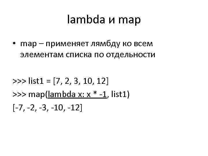 lambda и map • map – применяет лямбду ко всем элементам списка по отдельности