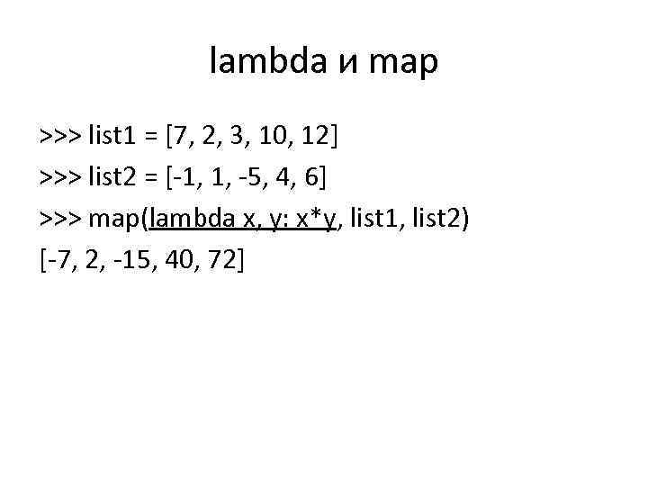 lambda и map >>> list 1 = [7, 2, 3, 10, 12] >>> list