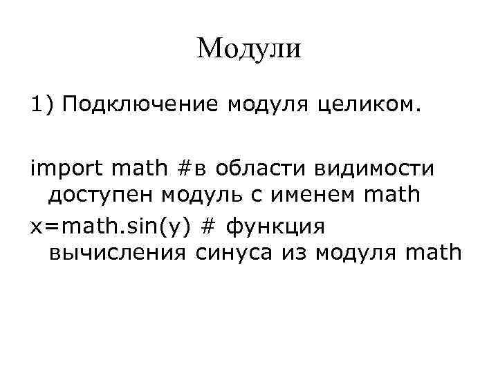 Модули 1) Подключение модуля целиком. import math #в области видимости доступен модуль с именем