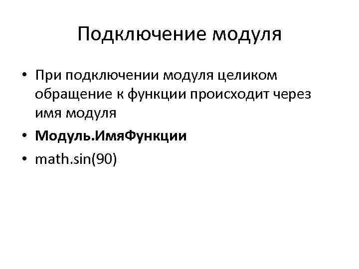 Подключение модуля • При подключении модуля целиком обращение к функции происходит через имя модуля