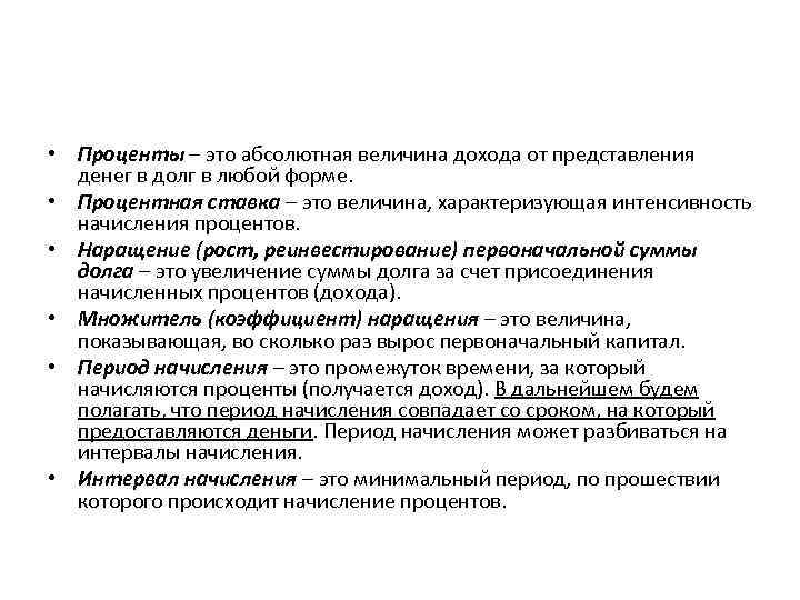  • Проценты – это абсолютная величина дохода от представления денег в долг в