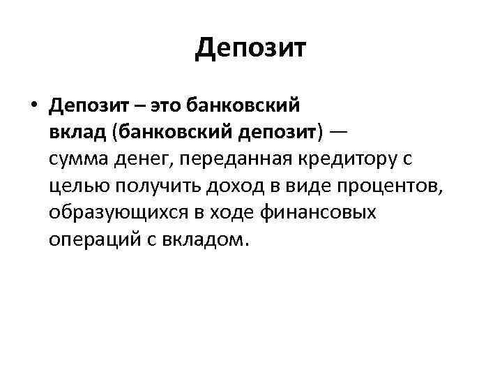 Депозит • Депозит – это банковский вклад (банковский депозит) — сумма денег, переданная кредитору