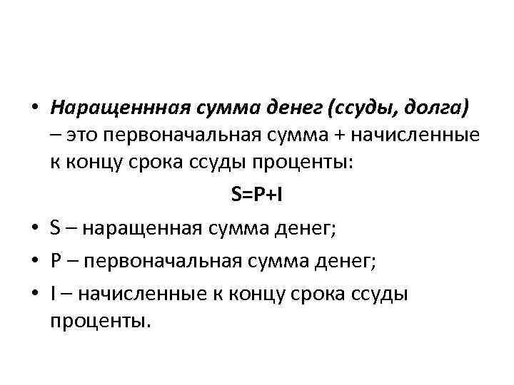  • Наращеннная сумма денег (ссуды, долга) – это первоначальная сумма + начисленные к